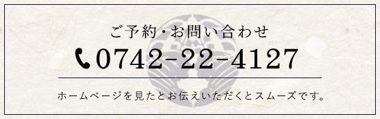 ご予約・お問い合わせ 0742-22-4127