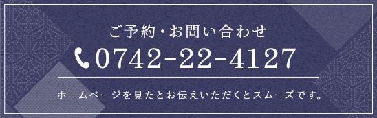 ご予約・お問い合わせ 0742-22-4127