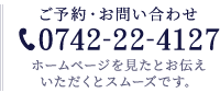 ご予約・お問い合わせ 0742-22-4127