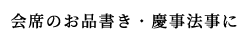 お料理・ご宴会・慶事法事に