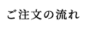 ご注文の流れ