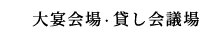 大宴会場・貸し会議場