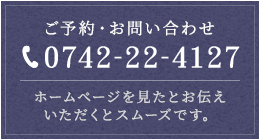 ご予約・お問い合わせ 0742-22-4127