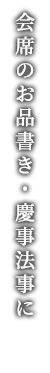 お料理・ご宴会・慶事法事に