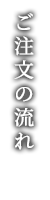 ご注文の流れ