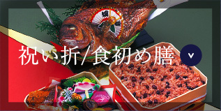 祝い折/食初め膳